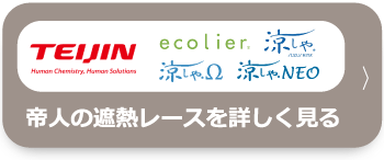 帝人の遮熱レースを詳しく見る