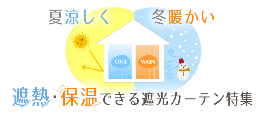 遮熱・保温カーテン特集