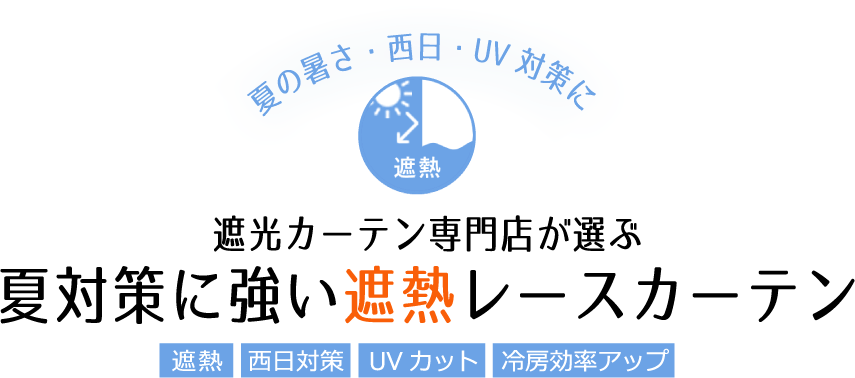 遮熱レースカーテン