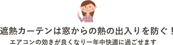 遮熱カーテンは窓からの熱の出入りを防ぐ