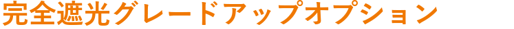 完全遮光グレードアップオプション