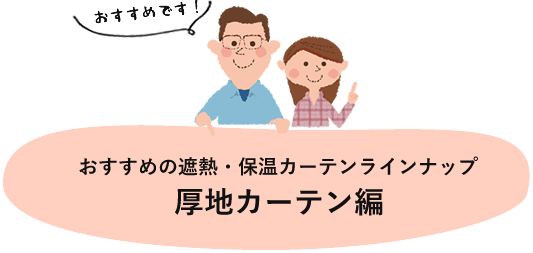 おすすめ厚地カーテン