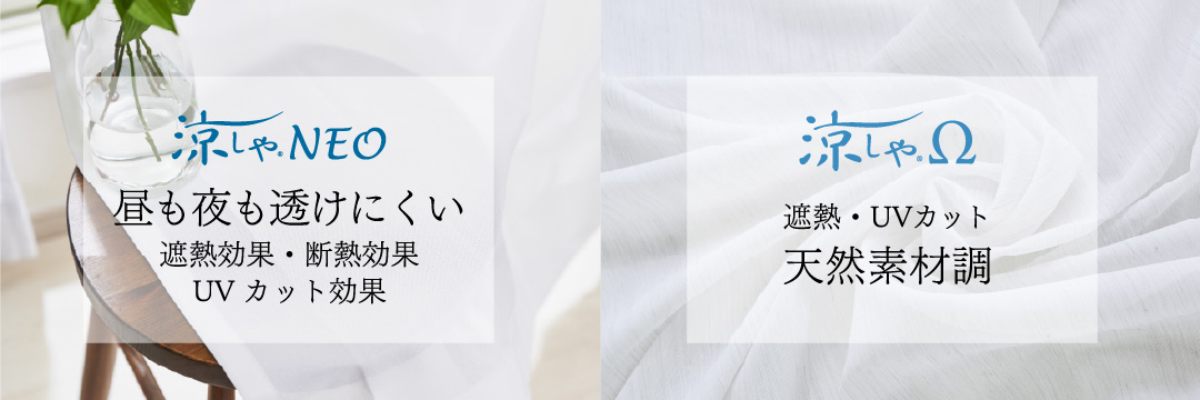 帝人の特殊繊維を使用した遮熱レースカーテン