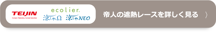 帝人の遮熱レースを詳しく見る