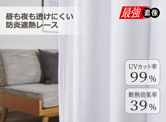 遮熱・遮像・防炎レース