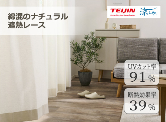 ナチュラルな遮熱レース