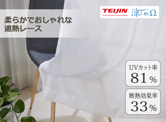 ナチュラル風 遮熱ボイルレース