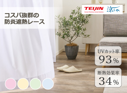 帝人「涼しや(R)」使用した遮熱レース