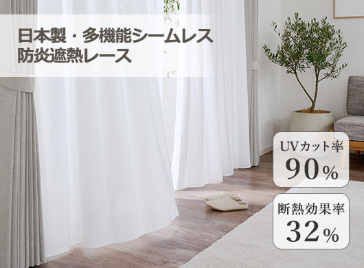 ナチュラル風 遮熱ボイルレース