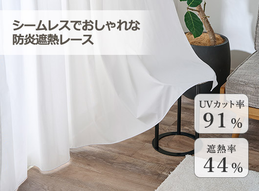 帝人「涼しや(R)」使用した遮熱レース