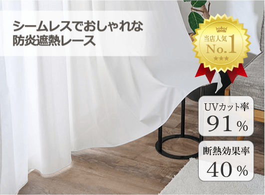 帝人「涼しや(R)」使用した遮熱レース