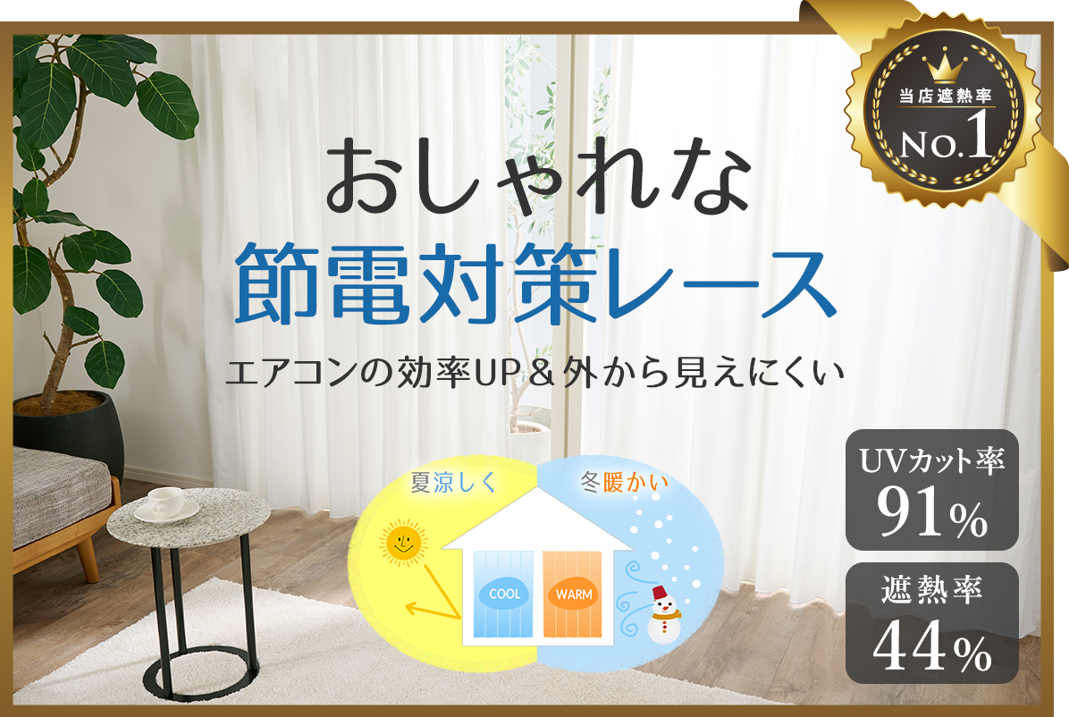 高い遮熱効果で節電対策！外から見えにくいおしゃれなシームレスレースカーテン　L-1217