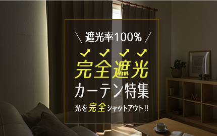 光を完全シャットアウト、遮光率100％の完全遮光カーテン特集