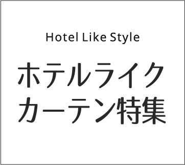 ホテルライクカーテン特集