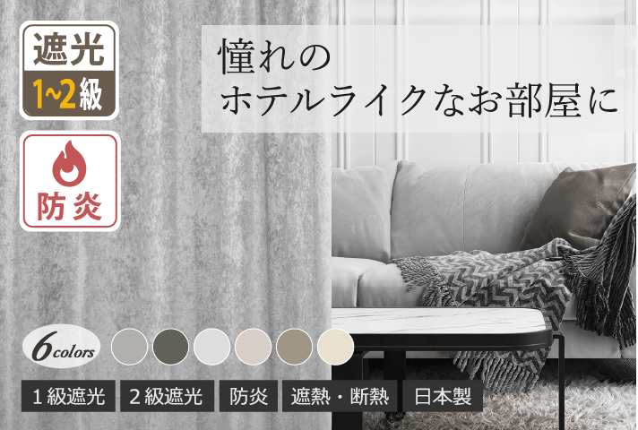 ホテルライクを叶える上品な光沢の防炎1級・2級遮光カーテンD-1166 6色