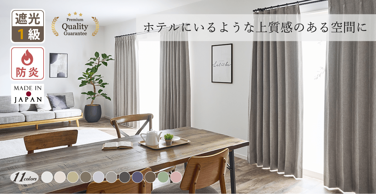 国産最高峰の品質｜大人の防炎1級遮光カーテンD-1156 11色