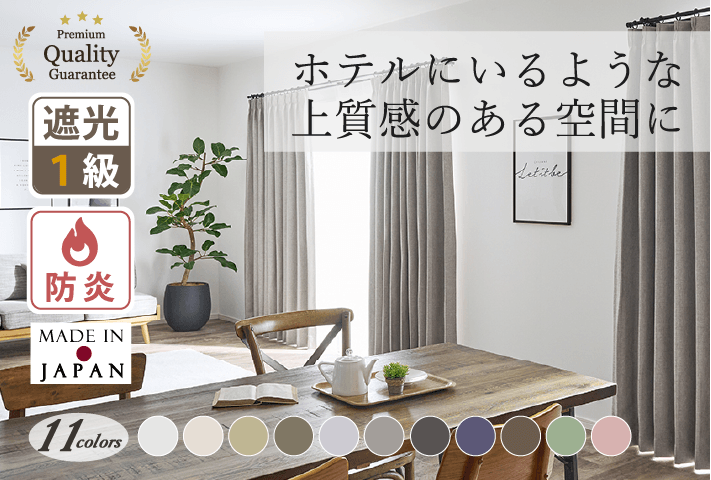 ホテルライクカーテン特集 | 遮光カーテン通販専門店 ふくろうのカーテン