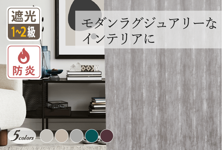 5色モダンラグジュアリーなインテリアを引き立てる石目調デザインの1・２級遮光防炎カーテンロッチャ(D-8002)
