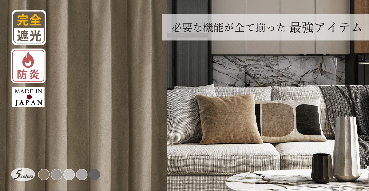 最強アイテム｜ホテル風ラグジュアリーな多機能シームレス防炎完全遮光カーテンD-1802 5色
