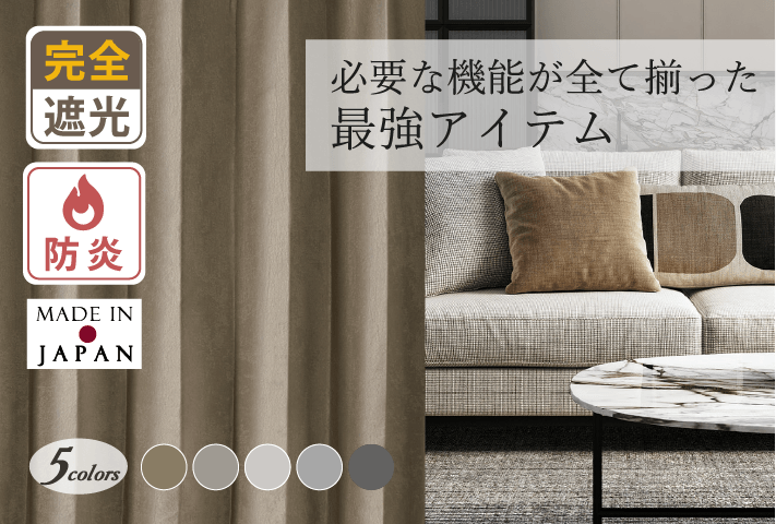 最強アイテム｜ホテル風ラグジュアリーな多機能シームレス防炎完全遮光カーテンD-1802 5色