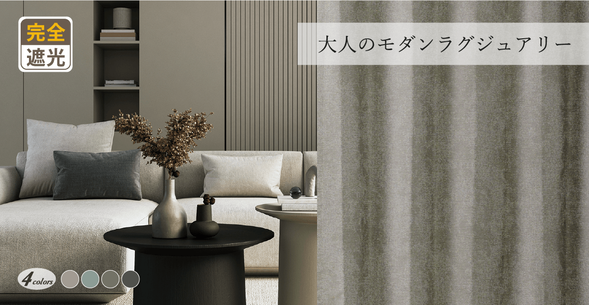 大人モダンなジャガード織ダマスク柄・シームレス完全遮光カーテン YH23V