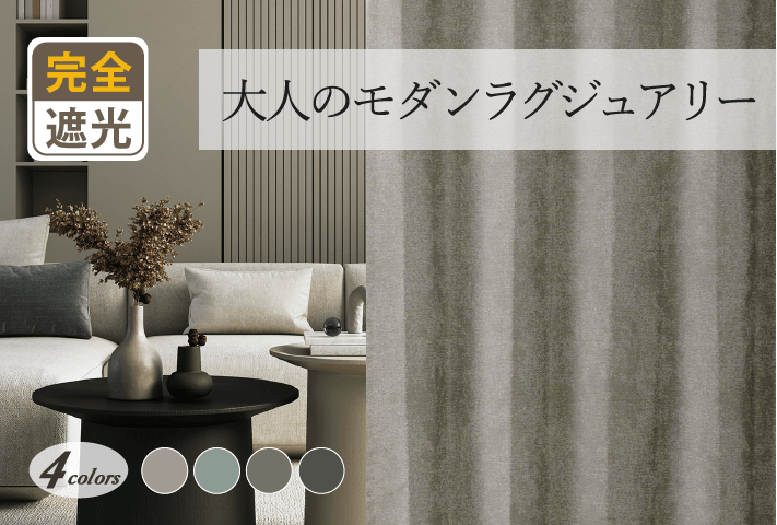 大人モダンなジャガード織ダマスク柄・シームレス完全遮光カーテン YH23V
