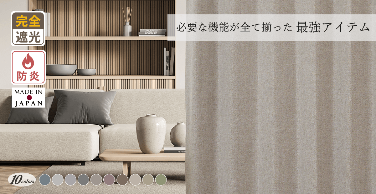最強アイテム｜北欧ナチュラルモダンな多機能シームレス防炎完全遮光カーテンD-1801 10色
