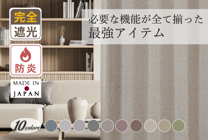 最強アイテム｜北欧ナチュラルモダンな多機能シームレス防炎完全遮光カーテンD-1801 10色
