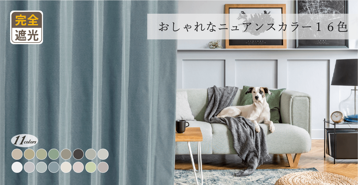 遮光率100％で人気NO.1 ｜きれいなニュアンスカラー16色完全遮光カーテン　Ｄ-1546