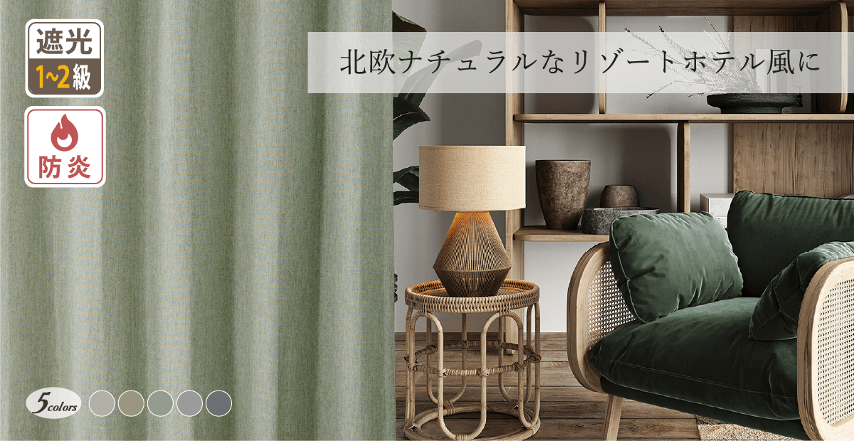 北欧インテリアに!ナチュラルな風合いの1・2級遮光防炎カーテン CFE4829