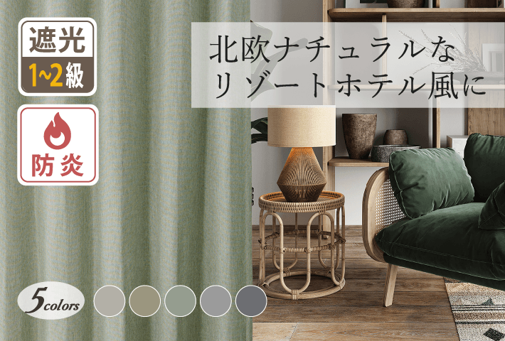北欧インテリアに!ナチュラルな風合いの1・2級遮光防炎カーテン CFE4829