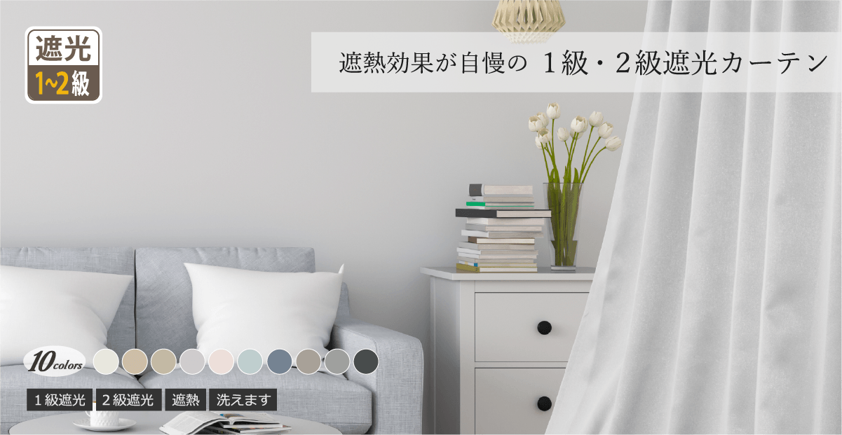 10色 おしゃれなくすみカラーで女性に大人気｜断熱効果のある1・2級遮光カーテン　シャンテ（D-1149）
