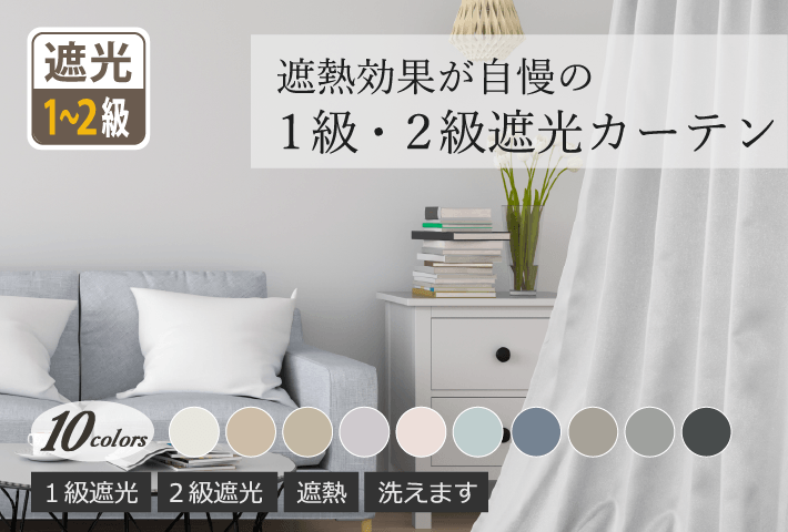10色 おしゃれなくすみカラーで女性に大人気｜断熱効果のある1・2級遮光カーテン　シャンテ（D-1149）