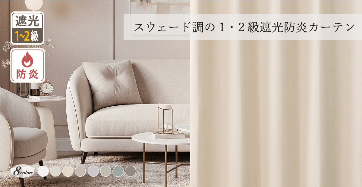8色 スウェード調・透明感を感じるおしゃれなくすみカラーが魅力 1・2級遮光防炎カーテン アンズ