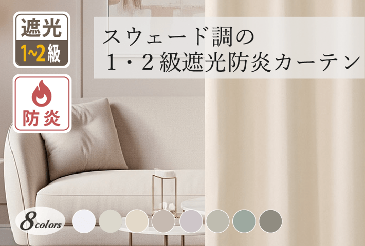 8色 スウェード調・透明感を感じるおしゃれなくすみカラーが魅力 1・2級遮光防炎カーテン アンズ