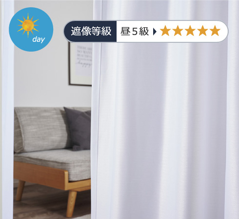 昼も夜も透けにくい遮像レースカーテン