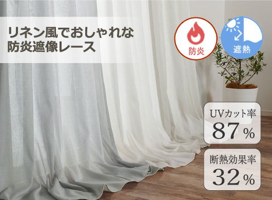 リネン風でおしゃれな防炎遮像レース