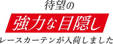 強力な目隠し