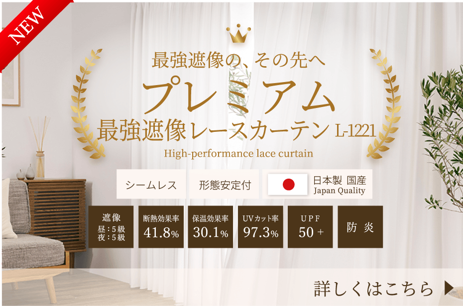 最強レースカーテン