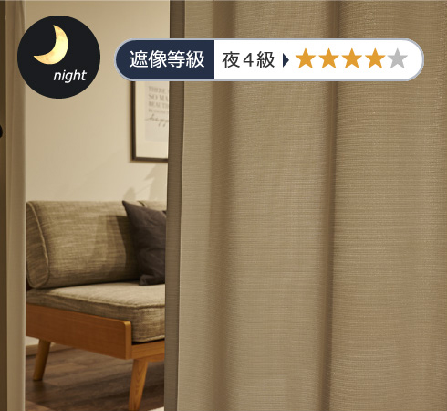 昼も夜も透けにくい遮像レースカーテン