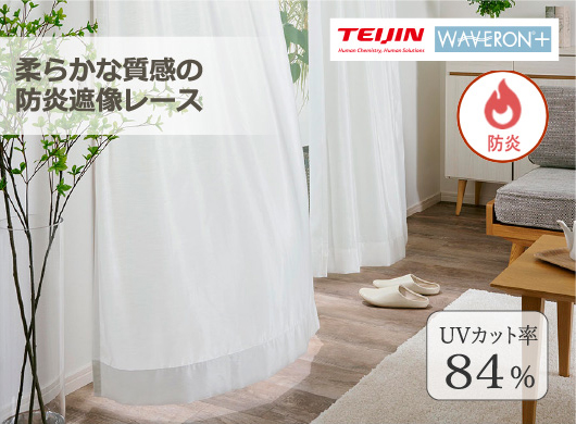 柔らかな質感の防炎遮像レース