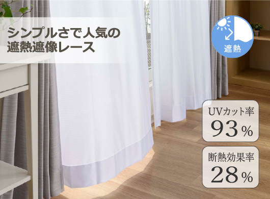 シンプルさで人気の遮熱遮像レース