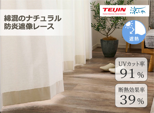 綿混のナチュラル防炎遮像レース