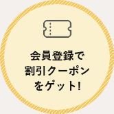 会員登録で割引クーポンをゲット!