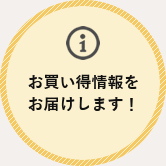 お買い得情報をお届けします！