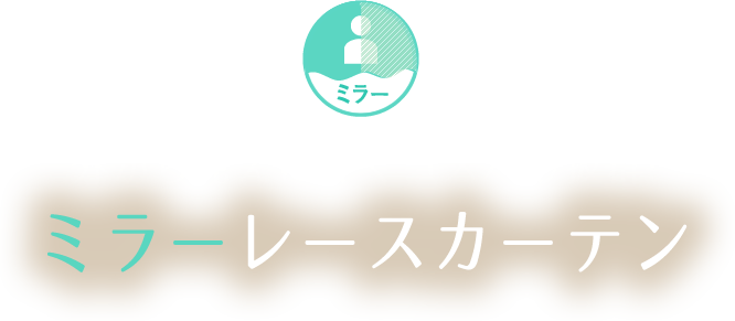 ミラーレースカーテン