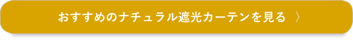 おすすめのナチュラル遮光カーテンを見る