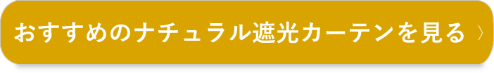 おすすめのナチュラル遮光カーテンを見る