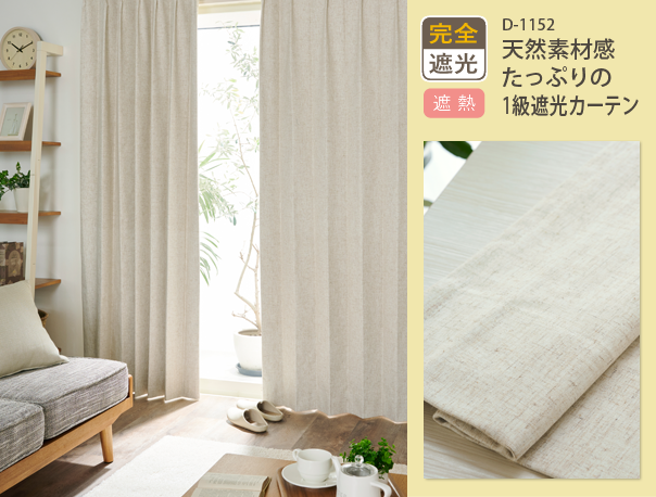 デニムのような素材感の遮光裏地付カーテン
