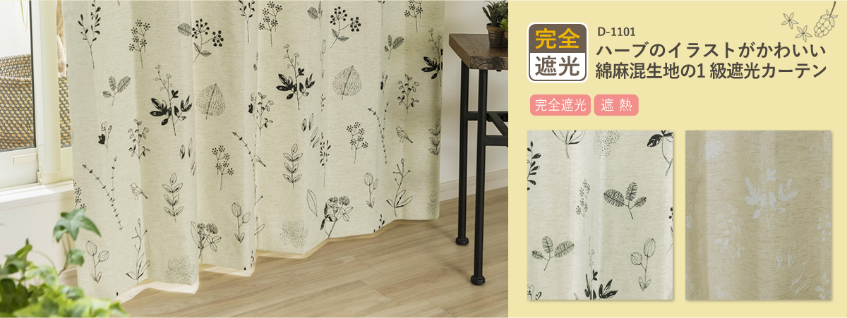 ハーブのイラストがかわいい綿麻混生地の1級遮光カーテン